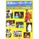 英語deハローワーク〈2〉―専門分野で活躍する人の英語コミュニケーション術 [単行本]