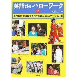 英語deハローワーク〈2〉―専門分野で活躍する人の英語コミュニケーション術 [単行本]