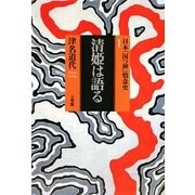 清姫は語る―日本「国つ神」情念史〈1〉 [単行本]
