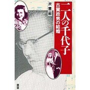 二人の千代子―古賀政男の結婚 [単行本]