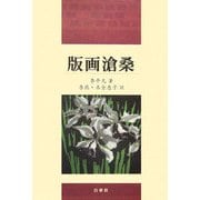版画滄桑 [単行本]