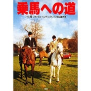 乗馬への道〈Vol.9〉フォックス・ハンティング・八ヶ岳山麓外乗 [全集叢書]