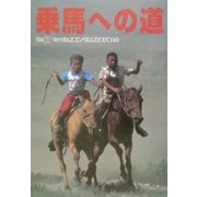 乗馬への道〈Vol.17〉モンゴル馬事情・世界馬術選手権大会 [全集叢書]