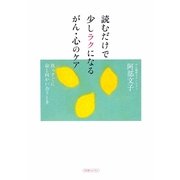 読むだけで少しラクになるがん・心のケア―真っすぐに命と向かい合うとき [単行本]
