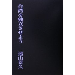 台湾を独立させよう [単行本]