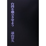 台湾を独立させよう [単行本]