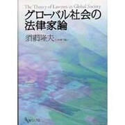 グローバル社会の法律家論 [単行本]