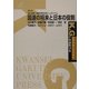 国連の将来と日本の役割―青山学院・関西学院合同シンポジウム(K.G.りぶれっと〈No.8〉) [単行本]