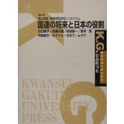 国連の将来と日本の役割―青山学院・関西学院合同シンポジウム(K.G.りぶれっと〈No.8〉) [単行本]