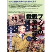 ブッシュの戦争犯罪を裁く Part3 イラク国際戦犯民衆法廷（GENJINブックレット 40） [単行本]