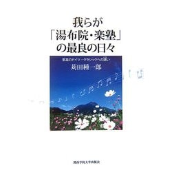 我らが「湯布院・楽塾」の最良の日々―至高のドイツ・クラシックへの誘い [単行本]
