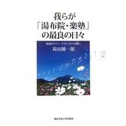 我らが「湯布院・楽塾」の最良の日々―至高のドイツ・クラシックへの誘い [単行本]