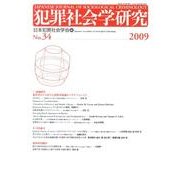 犯罪社会学研究 第34号 [単行本]