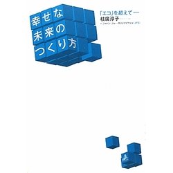 幸せな未来のつくり方―「エコ」を超えて [単行本]