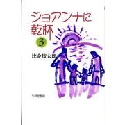 ジョアンナに乾杯　3 [単行本]