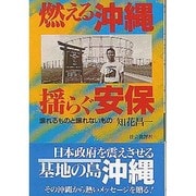 燃える沖縄 揺らぐ安保―譲れるものと譲れないもの [単行本]