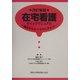 在宅看護クイックマニュアル―基本からとっさのときまで 改訂新版 [単行本]