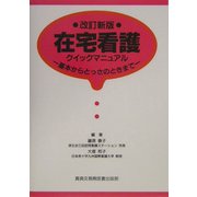 在宅看護クイックマニュアル―基本からとっさのときまで 改訂新版 [単行本]