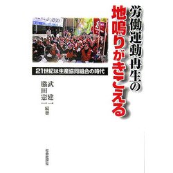 労働運動再生の地鳴りがきこえる―21世紀は生産協同組合の時代 [単行本]