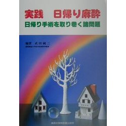 実践 日帰り麻酔―日帰り手術を取り巻く諸問題 [単行本]
