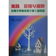 実践 日帰り麻酔―日帰り手術を取り巻く諸問題 [単行本]