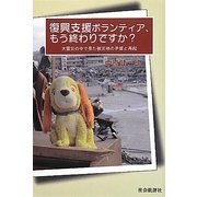 復興支援ボランティア、もう終わりですか?―大震災の中で見た被災地の矛盾と再起 [単行本]