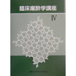 臨床麻酔学講座〈4〉 [単行本]