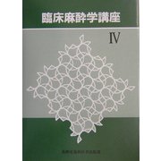 臨床麻酔学講座〈4〉 [単行本]