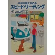 中学英語で始めるスピード・リーディング [単行本]
