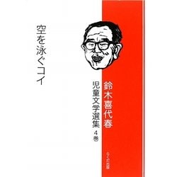 鈴木喜代春児童文学選集〈4巻〉空を泳ぐコイ [全集叢書]