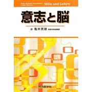意志と脳 [単行本]