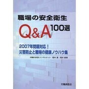 職場の安全衛生Q&A100選－2007年問題対応!災害防止と職場の健康ノウハウ集 [単行本]