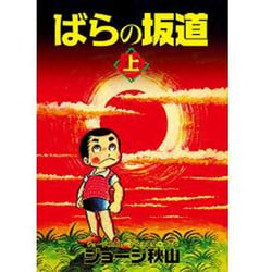 ヨドバシ.com - ばらの坂道 上（ジョージ秋山捨てがたき選集 第 7） [コミック] 通販【全品無料配達】