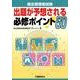 衛生管理者試験出題が予想される必修ポイント50 [単行本]