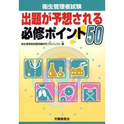 衛生管理者試験出題が予想される必修ポイント50 [単行本]