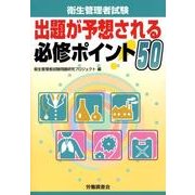 衛生管理者試験出題が予想される必修ポイント50 [単行本]
