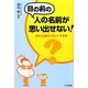 目の前の人の名前が思い出せない!―疲れた頭をリセットする本 [単行本]