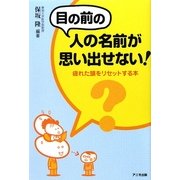 目の前の人の名前が思い出せない!―疲れた頭をリセットする本 [単行本]