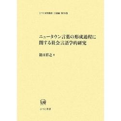 ニュータウン言葉の形成過程に関する社会言語学的研究(ひつじ研究叢書 言語編〈第58巻〉) [単行本]
