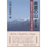 美濃の山〈第2巻〉揖斐川水系の山2 長良川水系の山 [単行本]