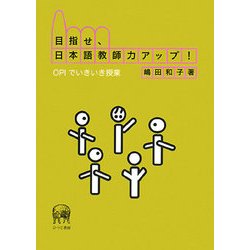 目指せ、日本語教師力アップ!―OPIでいきいき授業 [単行本]