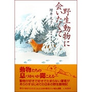 野生動物に会いたくて [単行本]