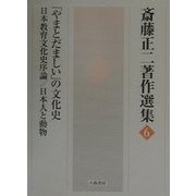 斎藤正二著作選集〈6〉「やまとだましい」の文化史・日本教育文化史序論・日本人と動物 [全集叢書]