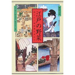 江戸の野菜―消えた三河島菜を求めて [単行本]