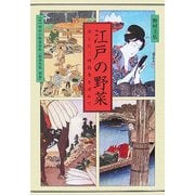 江戸の野菜―消えた三河島菜を求めて [単行本]