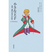 小さな王子―新訳『星の王子さま』 [単行本]