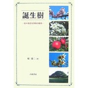 誕生樹―日々を彩る366の樹木 [単行本]