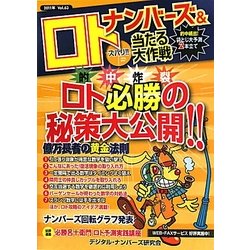 ナンバーズ&ロト ズバリ!!当たる大作戦〈Vol.63〉 [単行本]