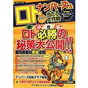 ナンバーズ&ロト ズバリ!!当たる大作戦〈Vol.63〉 [単行本]