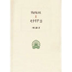 モラリア〈13〉(西洋古典叢書) [全集叢書]